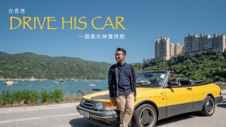 來走一趟紳寶之旅　香港也有架Drive My Car？黃色紳寶900 Turbo曾用來拍《逃學威龍》！